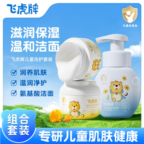 飞虎牌官方旗舰店儿童专用护理套装