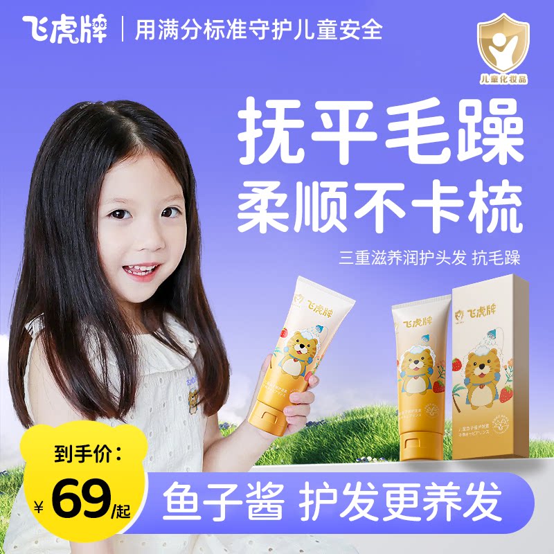飞虎牌儿童鱼子酱护发素修复毛躁氨基酸顺滑柔顺男女孩专用官方图片