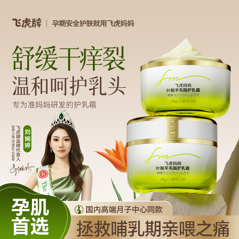 飛虎媽媽孕婦專用羊毛脂護乳霜