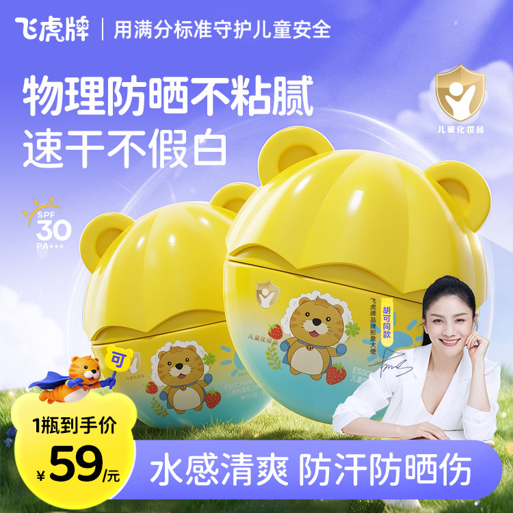 飞虎牌儿童防晒霜宝宝婴幼儿专用防晒红晒黑物理防晒乳隔离紫外线