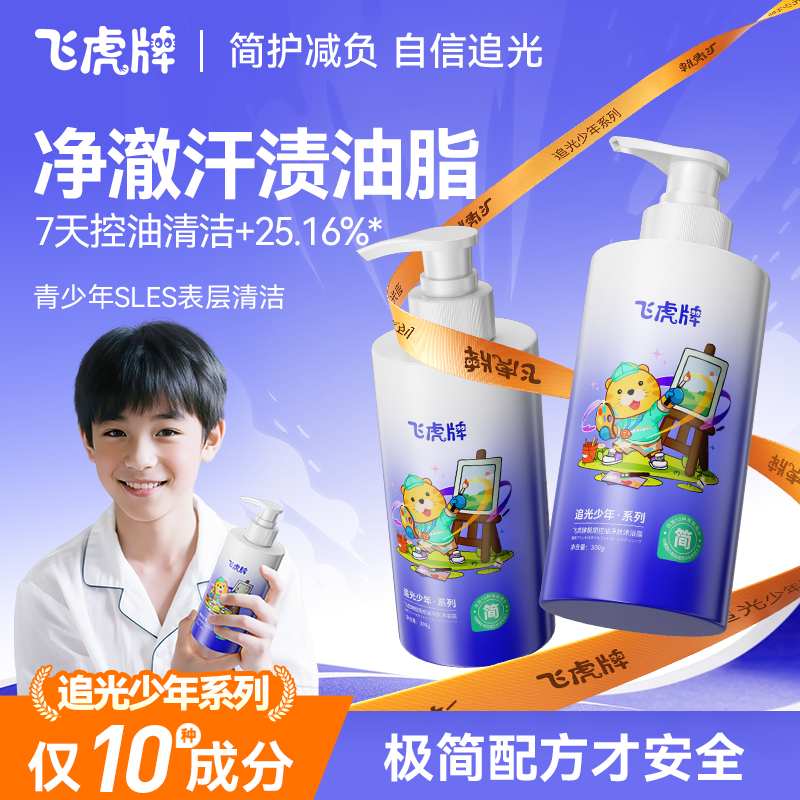 【控油祛痘】飞虎牌青少年沐浴露