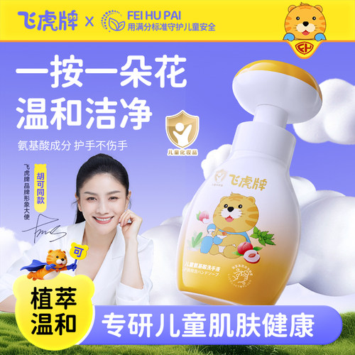 飞虎牌儿童专用花朵泡泡洗手液