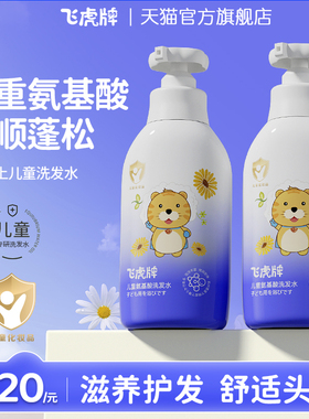 飞虎牌儿童氨基酸洗发水露专用去屑宝宝中大童男女孩官方旗舰正品