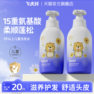 飛虎牌兒童氨基酸洗發水露專用去屑寶寶中大童男女孩官方旗艦正品