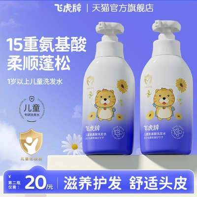 飞虎牌儿童氨基酸洗发水露专用去屑宝宝中大童男女孩官方旗舰正品