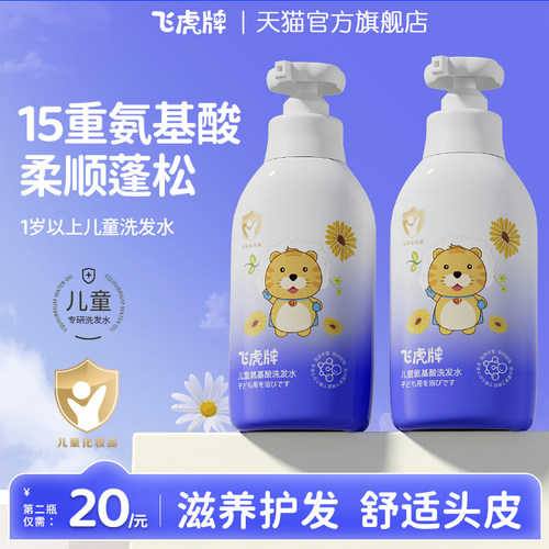 飞虎牌官方儿童专用氨基酸洗发水
