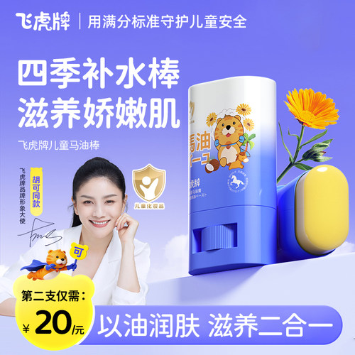 飞虎牌儿童秋冬季专用马油膏棒