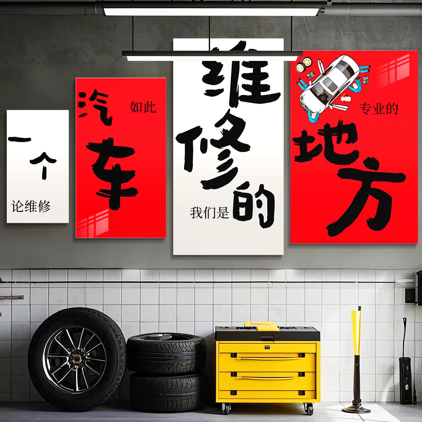 汽修店墙面装饰洗车保养维修