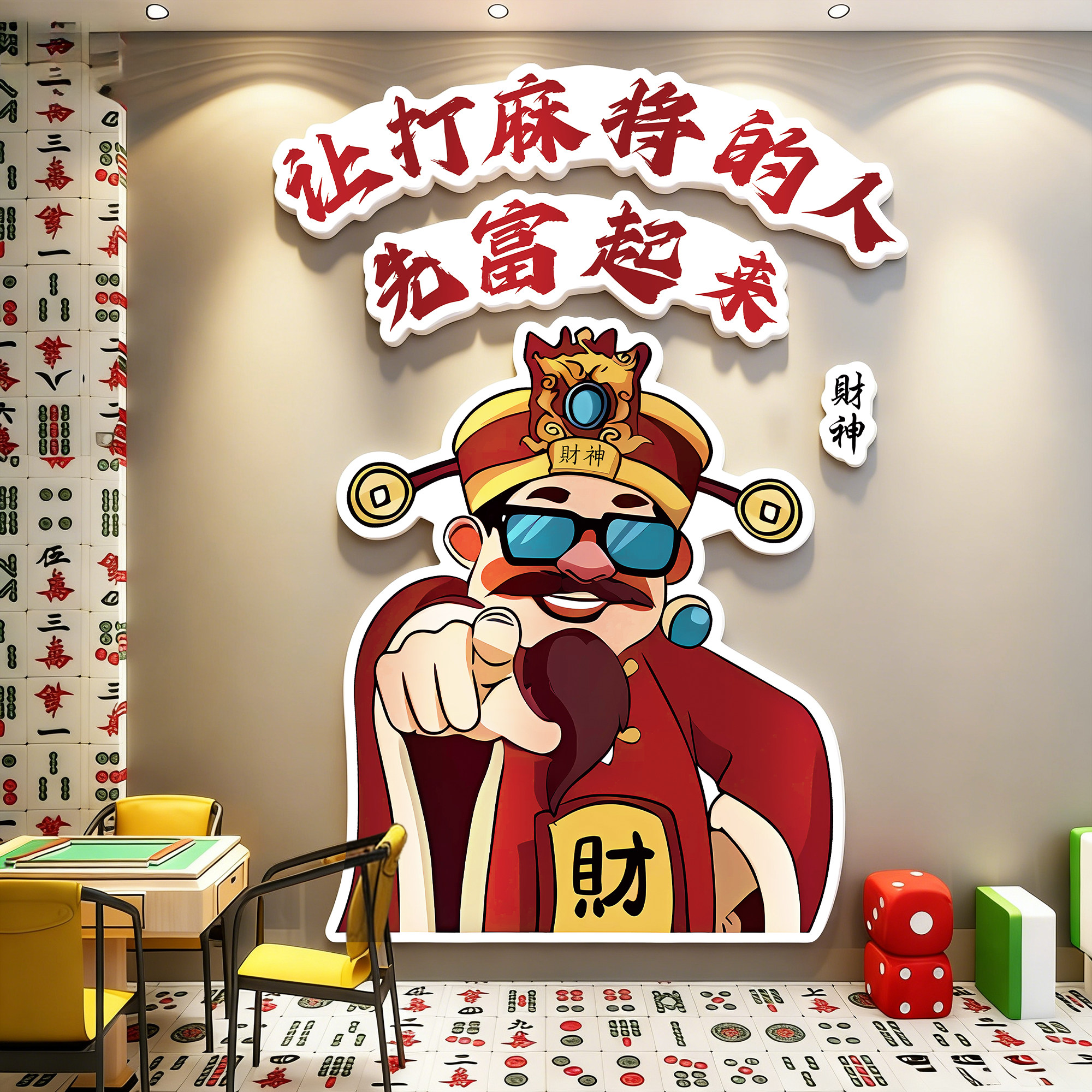 2026过马新年棋牌室装饰画麻将馆氛围布置棋艺室房财神爷背景墙贴,家居饰品,文化墙贴,淘宝优惠券,粉丝福利购,淘宝优惠卷