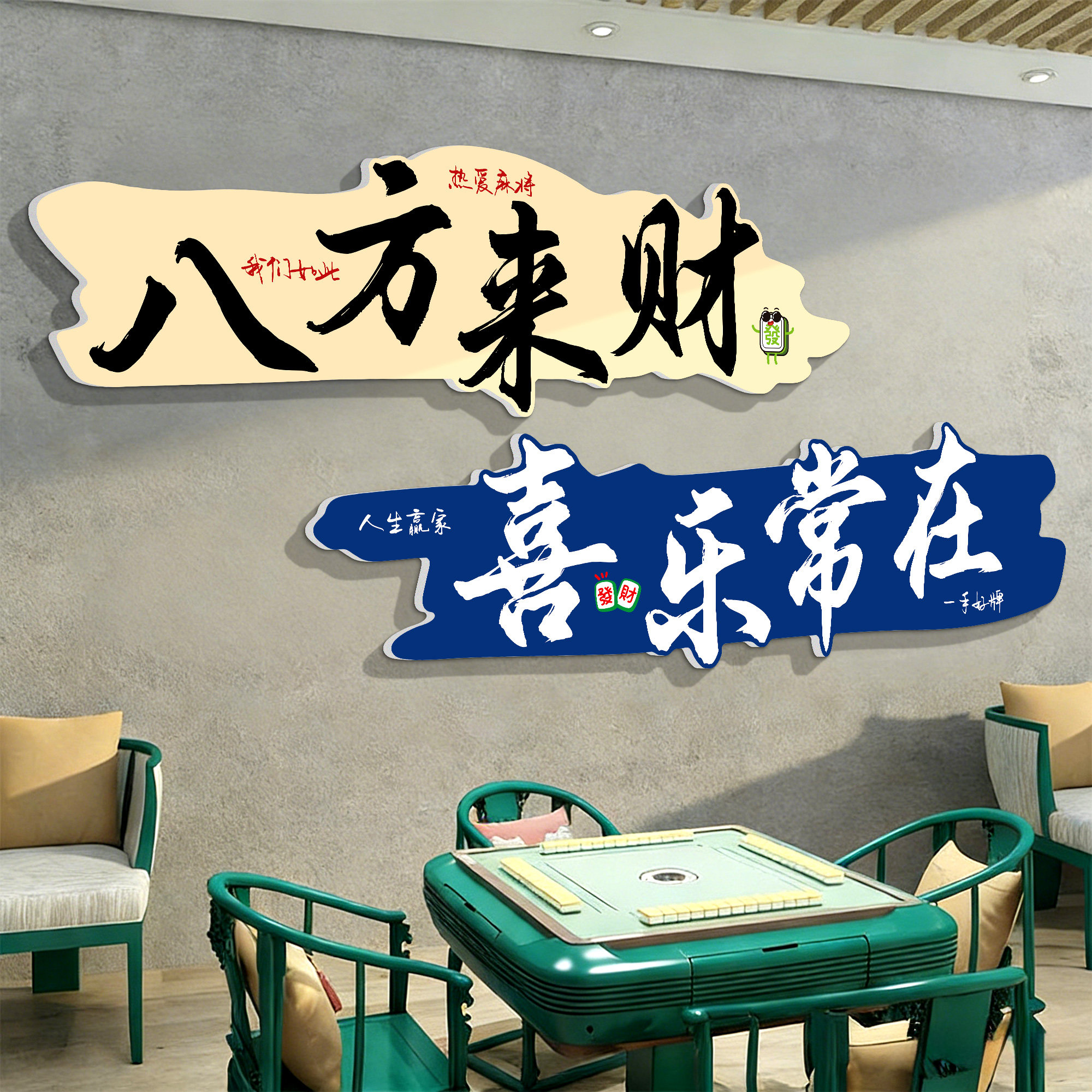 网红棋牌艺室装饰挂画麻将馆麻雀房包厢文化标语背景墙贴氛围布置,家居饰品,文化墙贴,淘宝优惠券,粉丝福利购,淘宝优惠卷