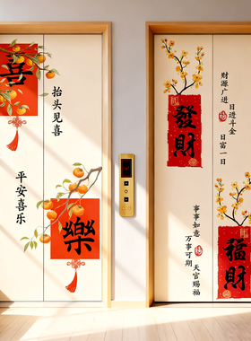 入户电梯门贴纸装饰新年自粘一梯一户门口玄关中式平安喜乐贴纸画