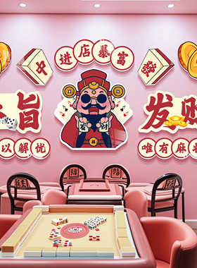 棋牌室装饰画棋艺室装饰挂画文化墙创意标语麻将馆国潮发财背景墙