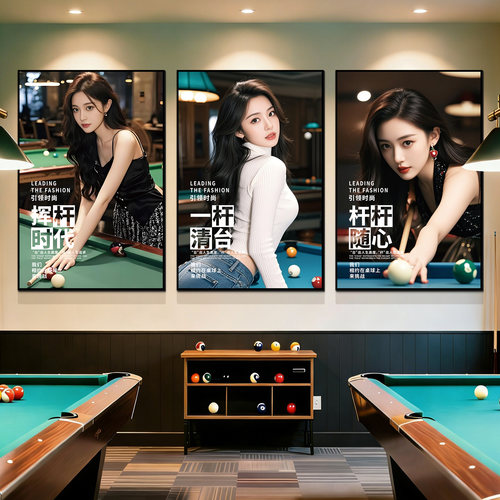 台球厅美女装饰画桌球室墙贴海报