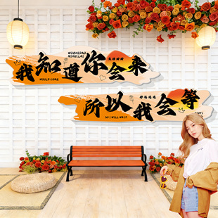网红打卡我知道你会来所以我会等墙贴户外拍照区装饰氛围造景布置