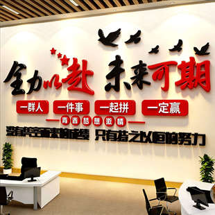 全力以赴未来可期公司企业文化墙贴励志标语办公室装饰画氛围布置