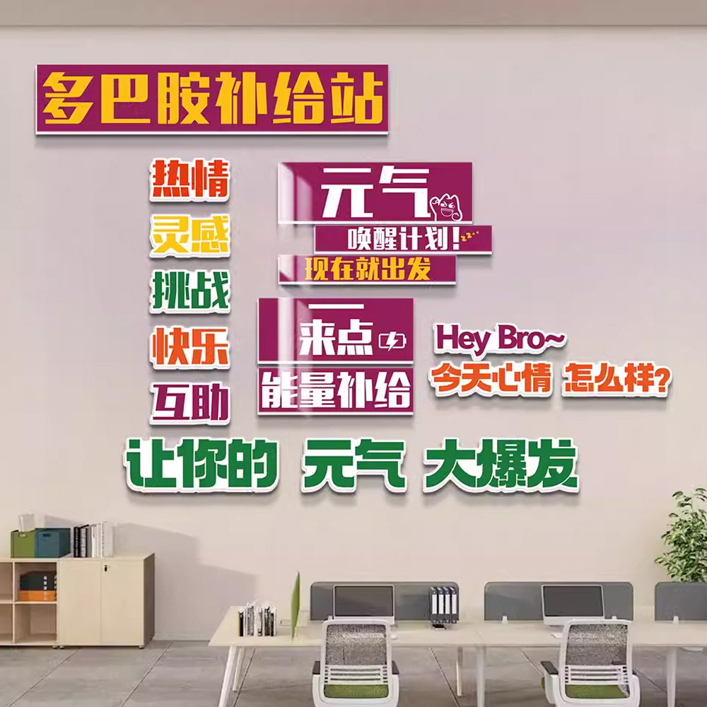 多巴胺能量补给站墙贴企业文化励志标语装饰公司休息室茶水间布置