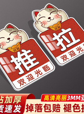 玻璃门左右推拉门贴超市拉手字招财猫防撞开门自粘标识提示牌贴纸