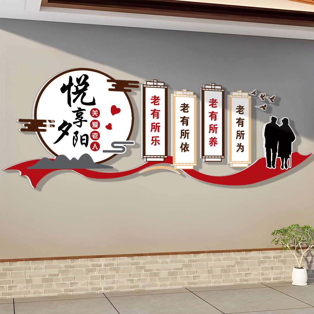 养老院文化墙贴纸敬老院墙面装饰画布置老年活动中心宣传标语挂画
