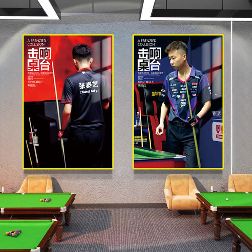台球厅装饰画张泰艺