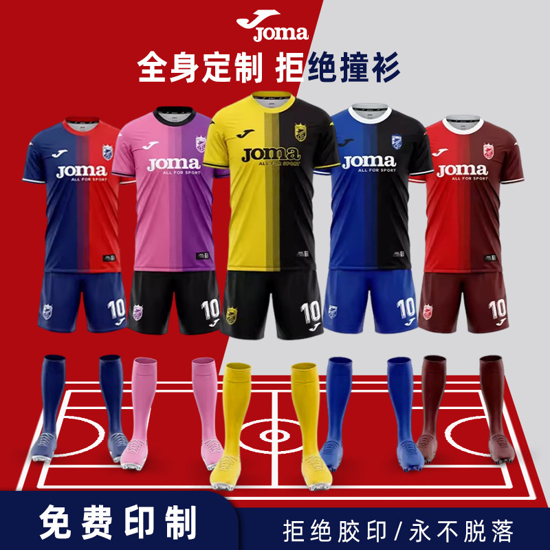 荷马足球服套装成人儿童短袖训练服学生比赛队服joma全身定制球衣