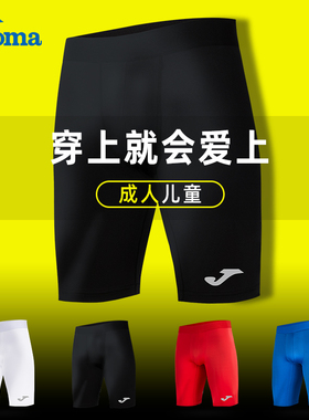 JOMA荷马紧身短裤男儿童健身运动打底篮球足球铲球裤跑步压缩裤子