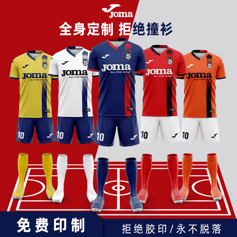新款全身定制足球服学生个性印字球衣比赛短袖joma荷马训练服套装