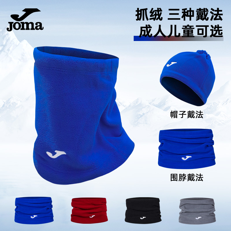 JOMA荷马围脖足球训练面罩冬运动儿童摇粒抓绒保暖帽子男户外脖套