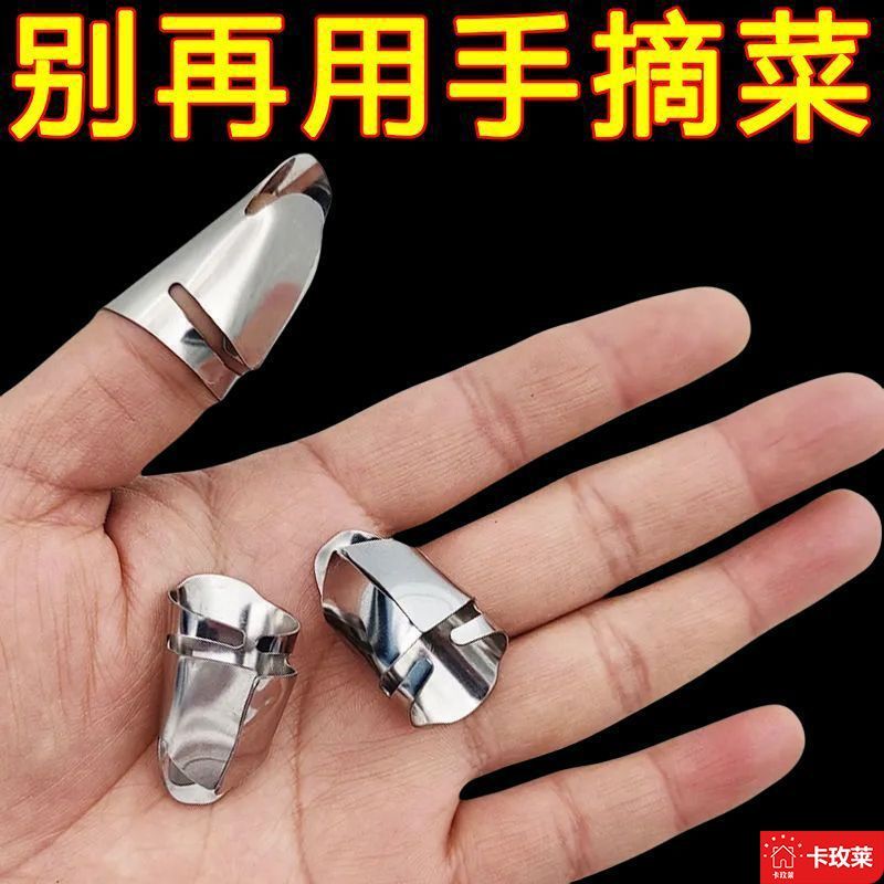 卡玫莱不锈钢摘菜护指铁指甲