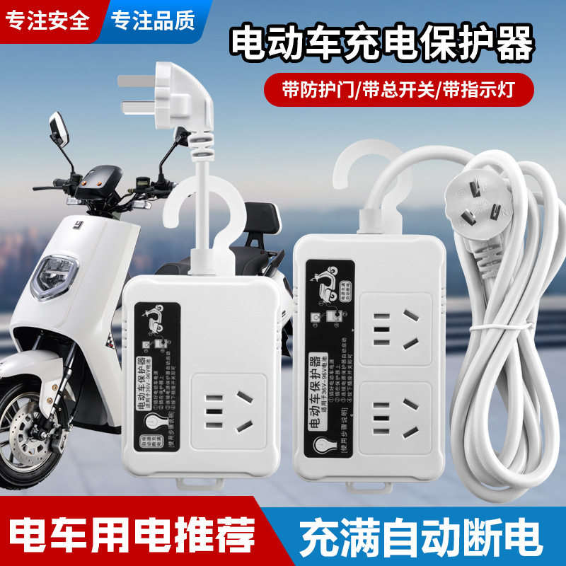 电动车充电保护器充满自动断电必备保护器电瓶车插座智能修复器
