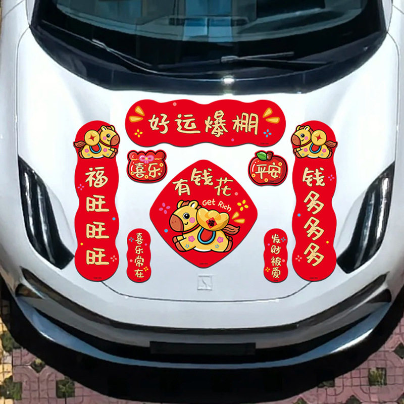 2026新款马年对联汽车磁吸车贴图片
