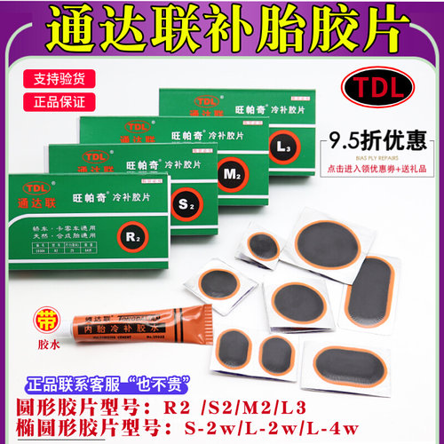 通达联S2/m2/l3/r2帕旺奇冷补胎胶片汽车电车轮胎修理通达连胶水-封面