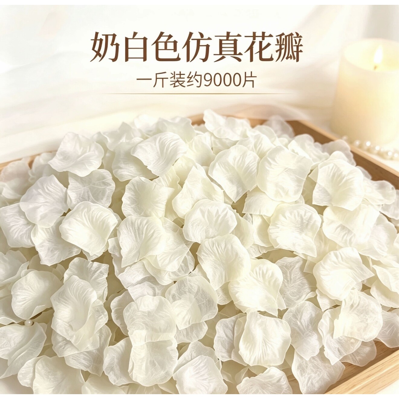 免搓仿真玫瑰花瓣奶白色求婚婚礼七夕情人节拍照撒花装饰假花花瓣