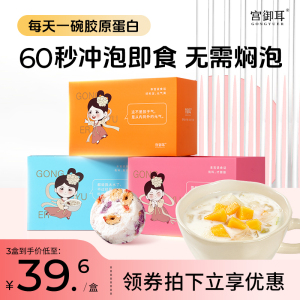 宫御耳银耳羹冲泡即食冻干燕窝饮免焖泡孕妇营养代餐免煮银耳羹