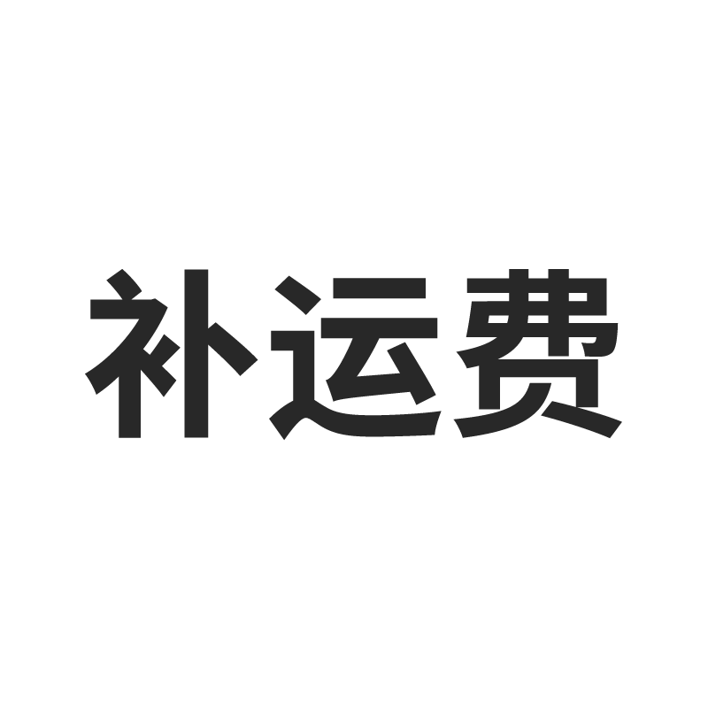 补运费链接单独拍下不发货