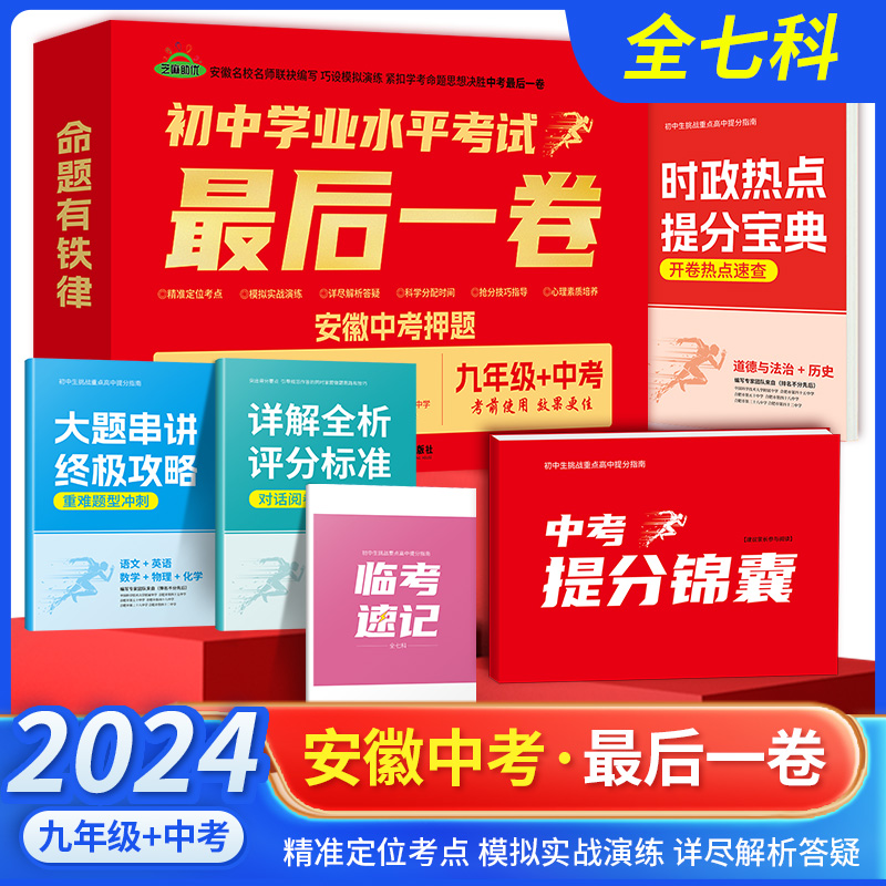 2024安徽中考试卷最后一卷临考猜题押题终极预测密卷考前模拟卷