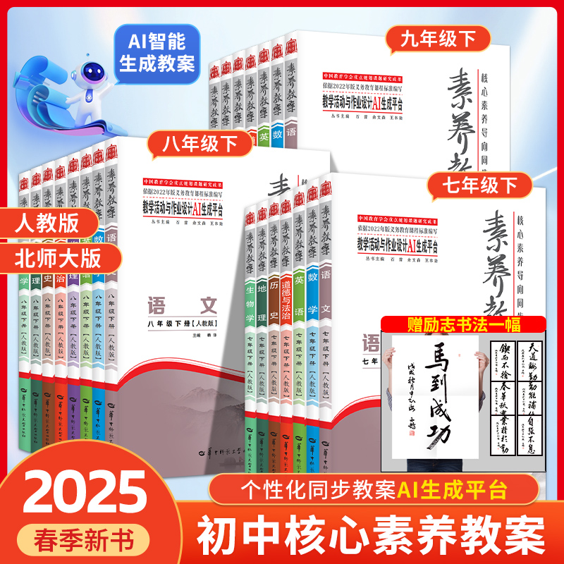 2025核心素养导向同步教学设计素养教案七八九年级下册初中语文数学英语物理化生物政史地人教北师版教学活动与作业设计AI生成平
