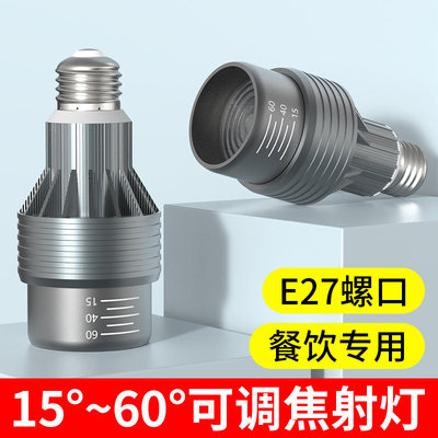 led聚光射灯e27螺口可调节变焦火锅店餐饮餐桌专用吊灯灯泡2700k