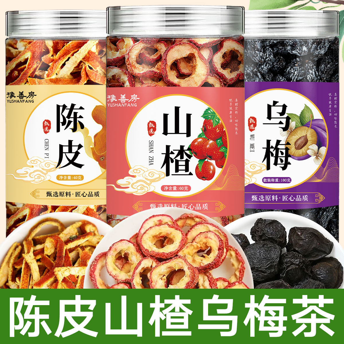 YSF小罐乌梅100g/罐+YSF小罐山楂圈60g/罐+YSF小罐陈皮40g/罐