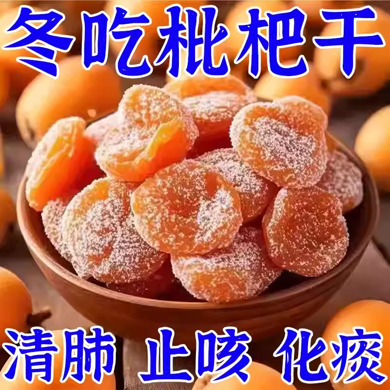 2025新货正宗竹盐枇杷干天然官方旗舰正品甘原味止无添加咳润肺