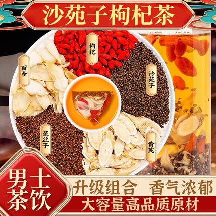 枸杞菟丝子黄芪沙苑子百合沙宛子组合泡水非泡茶包袋泡正品中药材