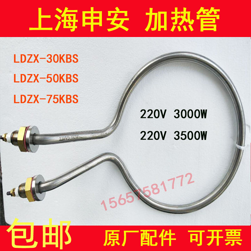 上海申安LDZM-40KCS/60II/80KCSIII立式灭菌器配件电加热管3.5KW