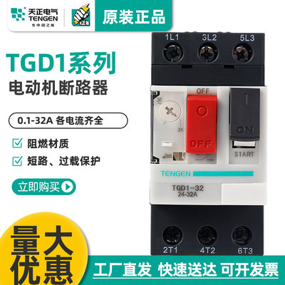 TENGEN TGD1-32电动机马达过载保护断路器GV2 NS2 CDP6 0-32A