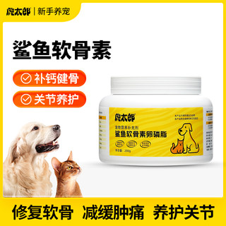 虎太郎鲨鱼软骨素卵磷脂狗折耳猫专用狗狗宠物犬保护关节修复健骨