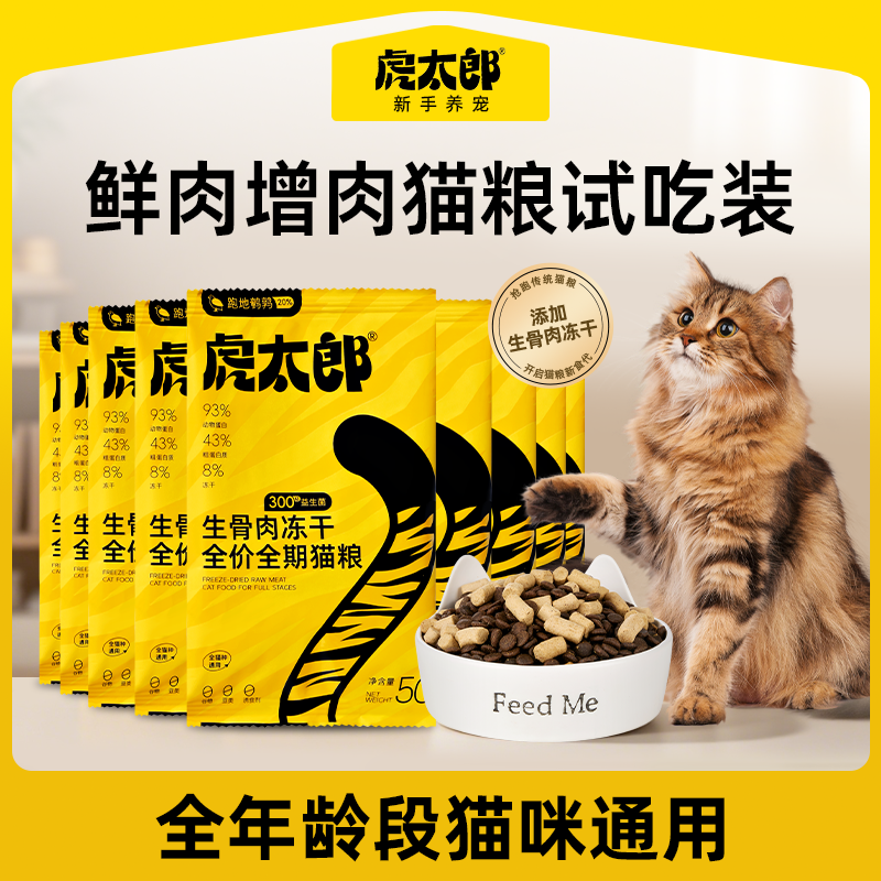 Htai虎太郎试吃小袋猫粮冻干全价