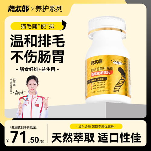 htai虎太郎化毛球片猫咪专用