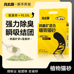 虎太郎钠基矿混合植物猫砂豆腐猫砂绿茶香味低尘除臭结团猫咪专用