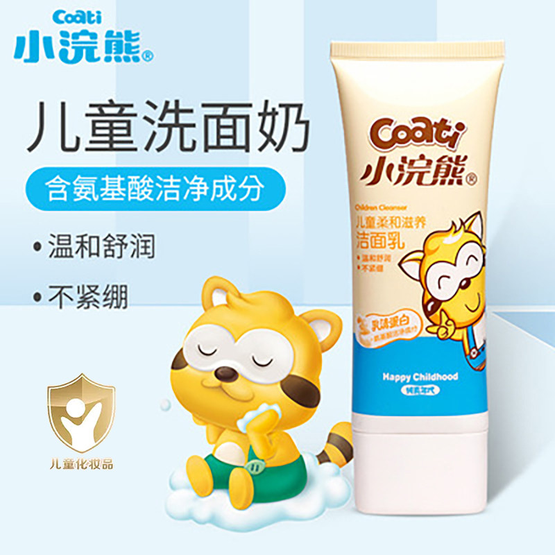 正品小浣熊洗面奶儿童洁面乳膏女童男孩学生深度清洁净洗脸护肤品
