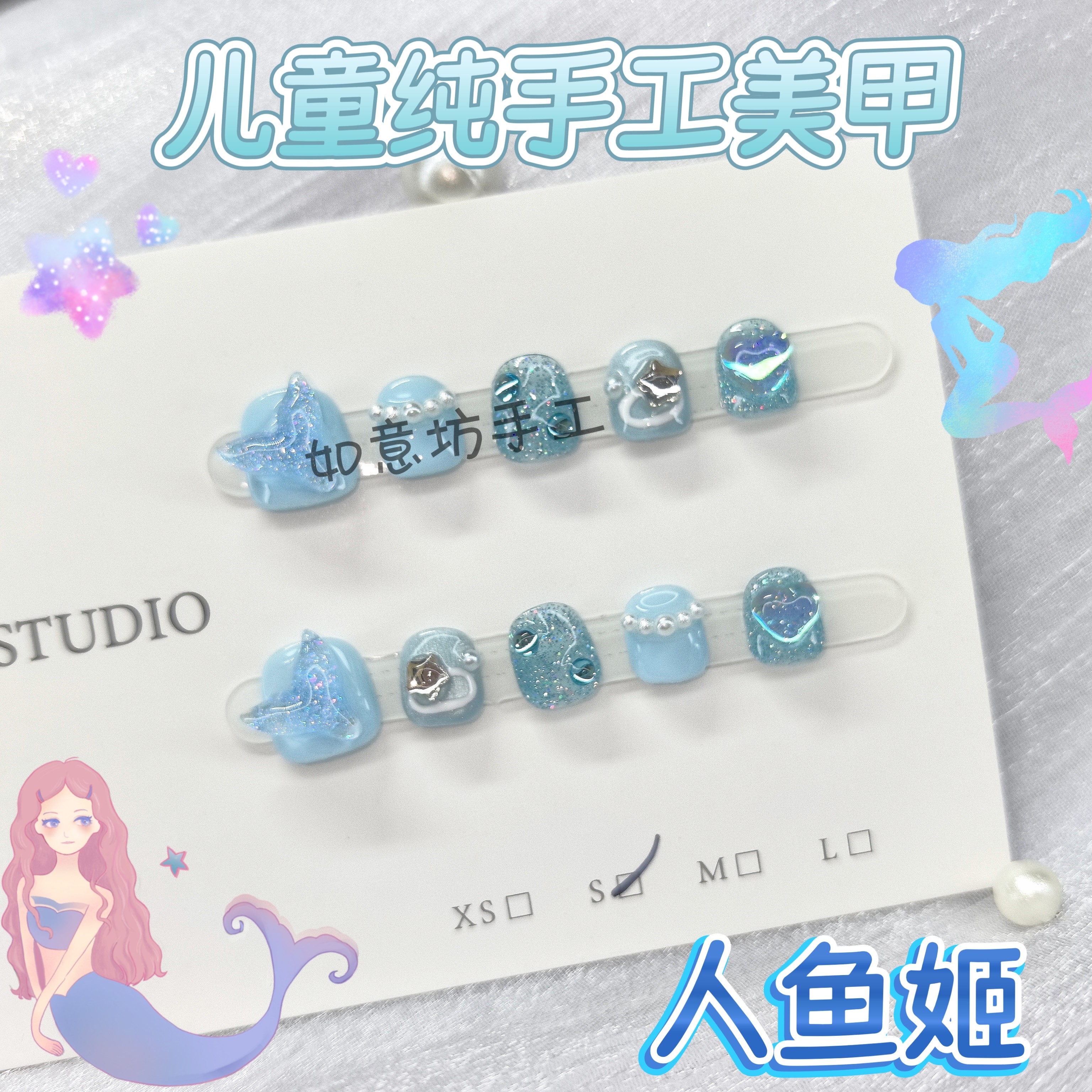 人鱼姬儿童穿戴甲可爱卡通纯手工美甲贴片小朋友公主可拆卸假指甲