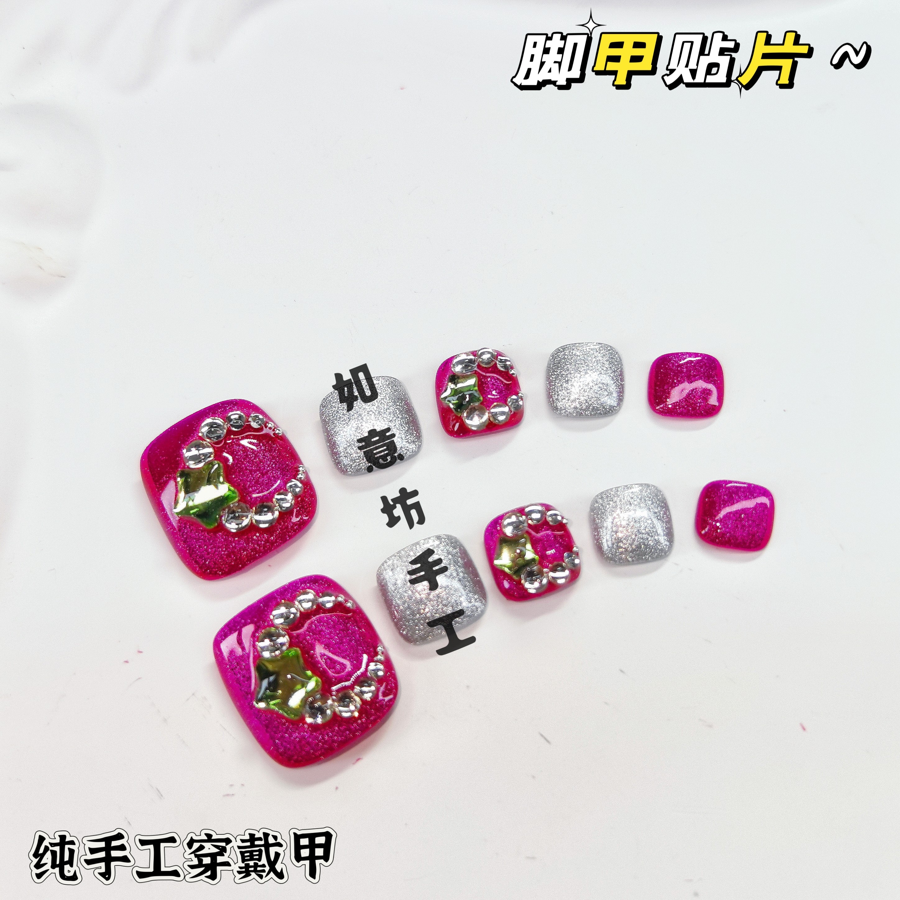 玫红色星星闪钻猫眼手工穿戴甲脚美甲贴片甜酷个性可爱脚指ins风