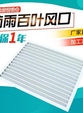 现货供FYBY应集箱防雨百叶窗外自 单层合金墙锤防装雨百叶风口